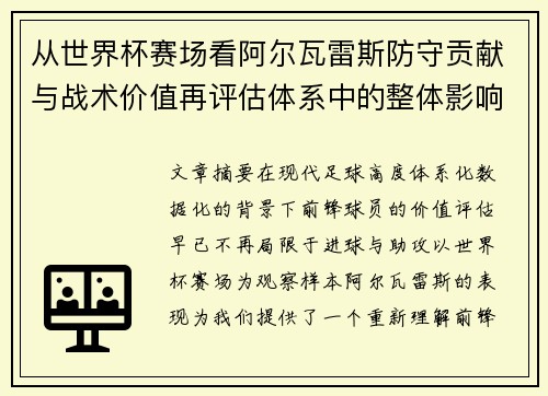 从世界杯赛场看阿尔瓦雷斯防守贡献与战术价值再评估体系中的整体影响