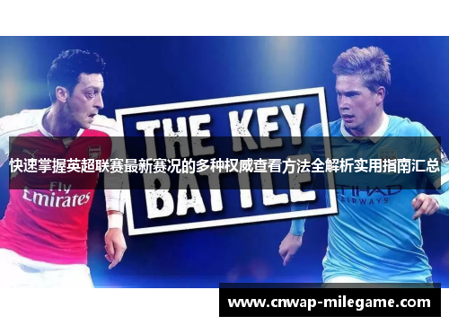 快速掌握英超联赛最新赛况的多种权威查看方法全解析实用指南汇总