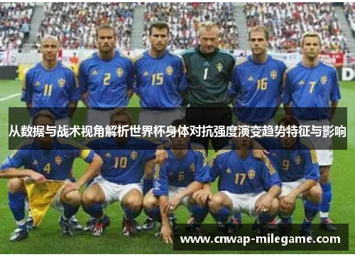 从数据与战术视角解析世界杯身体对抗强度演变趋势特征与影响