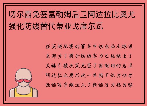 切尔西免签富勒姆后卫阿达拉比奥尤强化防线替代蒂亚戈席尔瓦