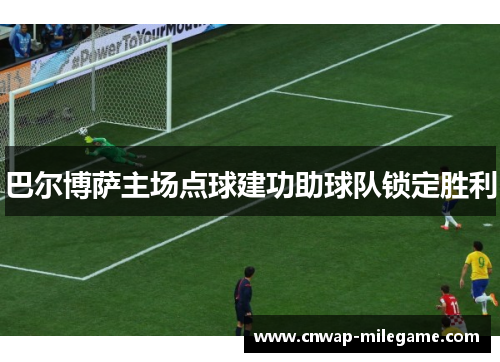 巴尔博萨主场点球建功助球队锁定胜利