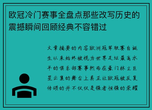 欧冠冷门赛事全盘点那些改写历史的震撼瞬间回顾经典不容错过