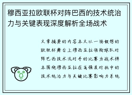 穆西亚拉欧联杯对阵巴西的技术统治力与关键表现深度解析全场战术