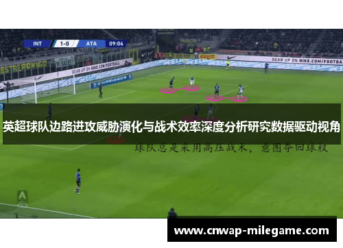 英超球队边路进攻威胁演化与战术效率深度分析研究数据驱动视角