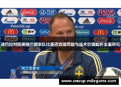 迪巴拉对阵英格兰国家队比赛进攻端贡献与战术价值解析全面研究