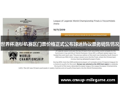世界杯洛杉矶赛区门票价格正式公布球迷热议票务销售情况