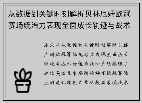 从数据到关键时刻解析贝林厄姆欧冠赛场统治力表现全面成长轨迹与战术价值