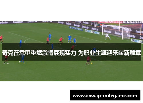 奇克在意甲重燃激情展现实力 为职业生涯迎来崭新篇章