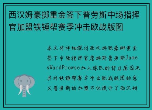 西汉姆豪掷重金签下普劳斯中场指挥官加盟铁锤帮赛季冲击欧战版图