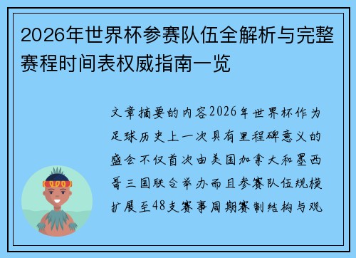 2026年世界杯参赛队伍全解析与完整赛程时间表权威指南一览
