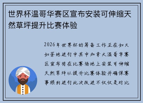 世界杯温哥华赛区宣布安装可伸缩天然草坪提升比赛体验