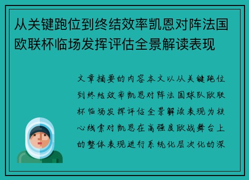 从关键跑位到终结效率凯恩对阵法国欧联杯临场发挥评估全景解读表现