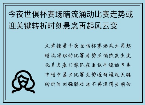 今夜世俱杯赛场暗流涌动比赛走势或迎关键转折时刻悬念再起风云变