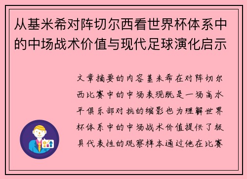 从基米希对阵切尔西看世界杯体系中的中场战术价值与现代足球演化启示