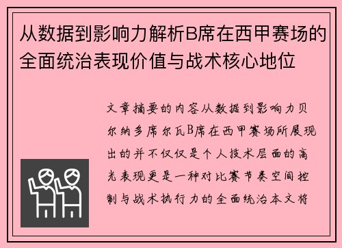 从数据到影响力解析B席在西甲赛场的全面统治表现价值与战术核心地位