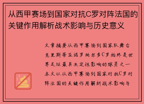 从西甲赛场到国家对抗C罗对阵法国的关键作用解析战术影响与历史意义