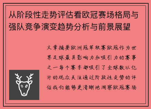 从阶段性走势评估看欧冠赛场格局与强队竞争演变趋势分析与前景展望