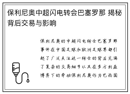 保利尼奥中超闪电转会巴塞罗那 揭秘背后交易与影响