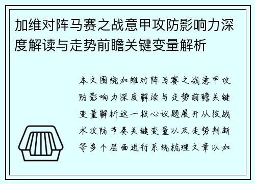 加维对阵马赛之战意甲攻防影响力深度解读与走势前瞻关键变量解析