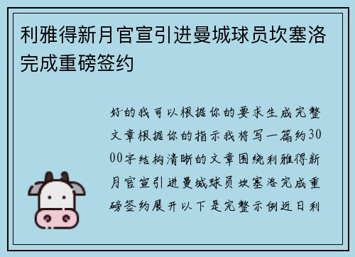 利雅得新月官宣引进曼城球员坎塞洛完成重磅签约