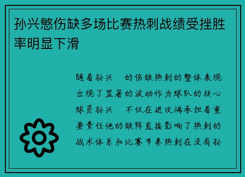 孙兴慜伤缺多场比赛热刺战绩受挫胜率明显下滑
