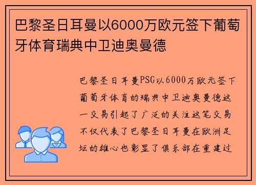 巴黎圣日耳曼以6000万欧元签下葡萄牙体育瑞典中卫迪奥曼德