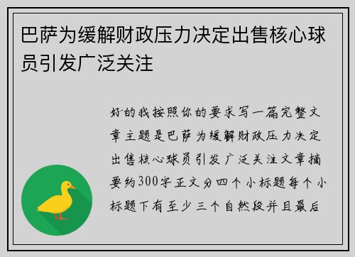巴萨为缓解财政压力决定出售核心球员引发广泛关注