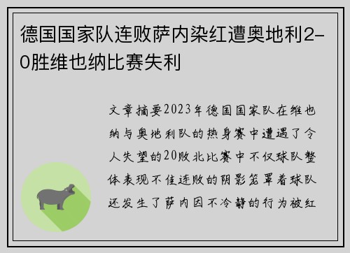 德国国家队连败萨内染红遭奥地利2-0胜维也纳比赛失利