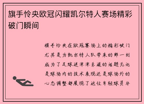 旗手怜央欧冠闪耀凯尔特人赛场精彩破门瞬间