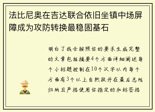法比尼奥在吉达联合依旧坐镇中场屏障成为攻防转换最稳固基石