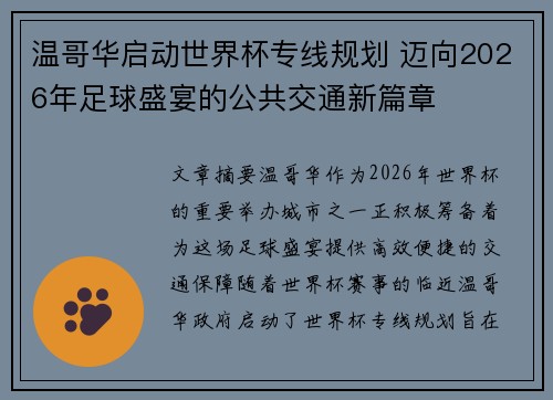 温哥华启动世界杯专线规划 迈向2026年足球盛宴的公共交通新篇章