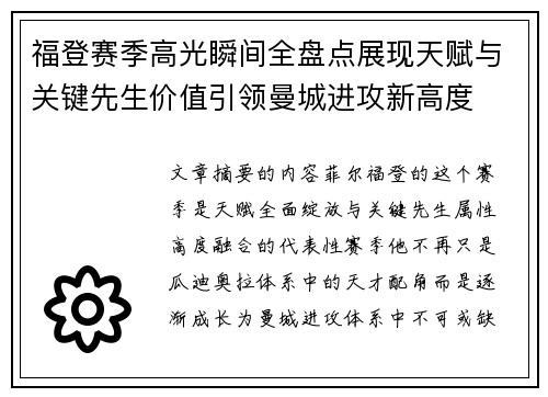 福登赛季高光瞬间全盘点展现天赋与关键先生价值引领曼城进攻新高度