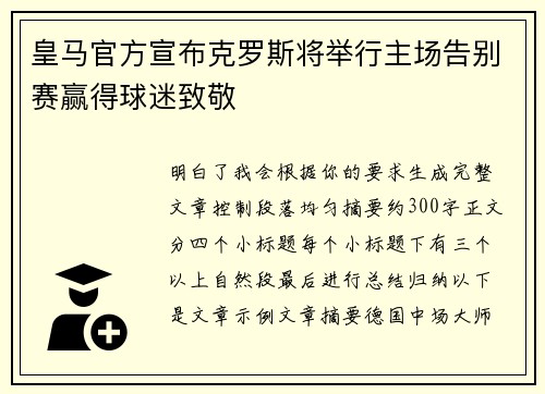 皇马官方宣布克罗斯将举行主场告别赛赢得球迷致敬