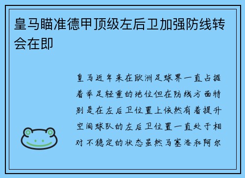 皇马瞄准德甲顶级左后卫加强防线转会在即