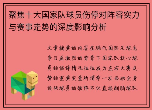 聚焦十大国家队球员伤停对阵容实力与赛事走势的深度影响分析