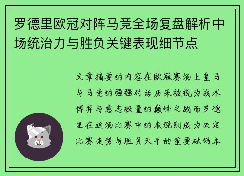 罗德里欧冠对阵马竞全场复盘解析中场统治力与胜负关键表现细节点