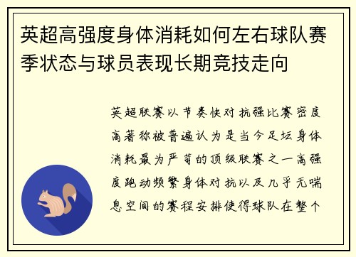 英超高强度身体消耗如何左右球队赛季状态与球员表现长期竞技走向