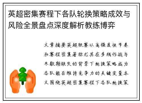 英超密集赛程下各队轮换策略成效与风险全景盘点深度解析教练博弈