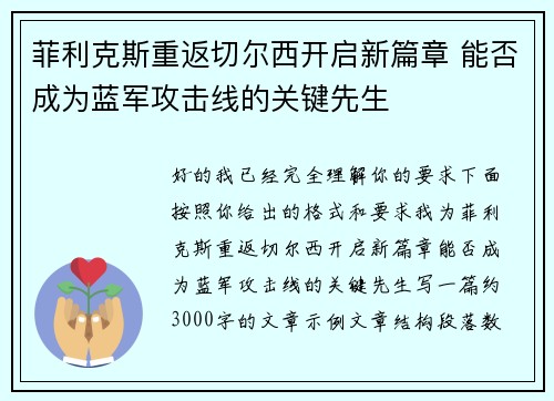 菲利克斯重返切尔西开启新篇章 能否成为蓝军攻击线的关键先生