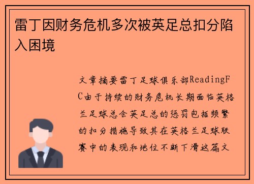 雷丁因财务危机多次被英足总扣分陷入困境