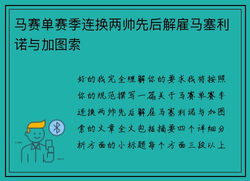 马赛单赛季连换两帅先后解雇马塞利诺与加图索