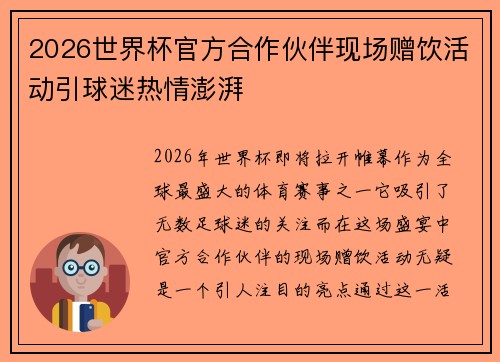 2026世界杯官方合作伙伴现场赠饮活动引球迷热情澎湃