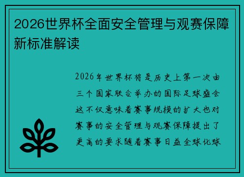 2026世界杯全面安全管理与观赛保障新标准解读
