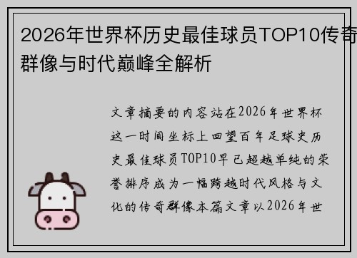 2026年世界杯历史最佳球员TOP10传奇群像与时代巅峰全解析