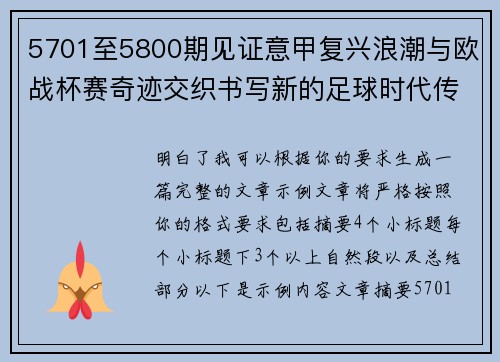 5701至5800期见证意甲复兴浪潮与欧战杯赛奇迹交织书写新的足球时代传奇