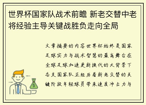世界杯国家队战术前瞻 新老交替中老将经验主导关键战胜负走向全局
