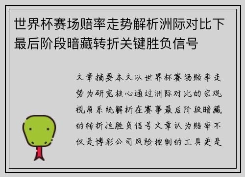 世界杯赛场赔率走势解析洲际对比下最后阶段暗藏转折关键胜负信号