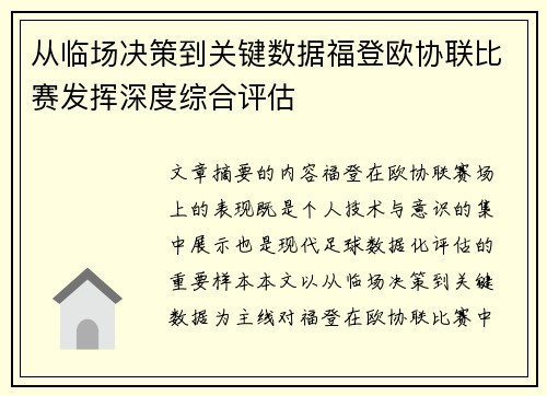 从临场决策到关键数据福登欧协联比赛发挥深度综合评估