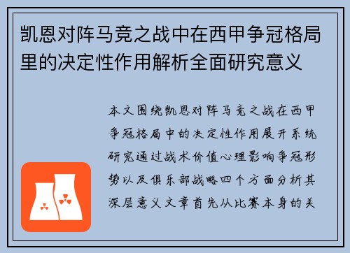 凯恩对阵马竞之战中在西甲争冠格局里的决定性作用解析全面研究意义